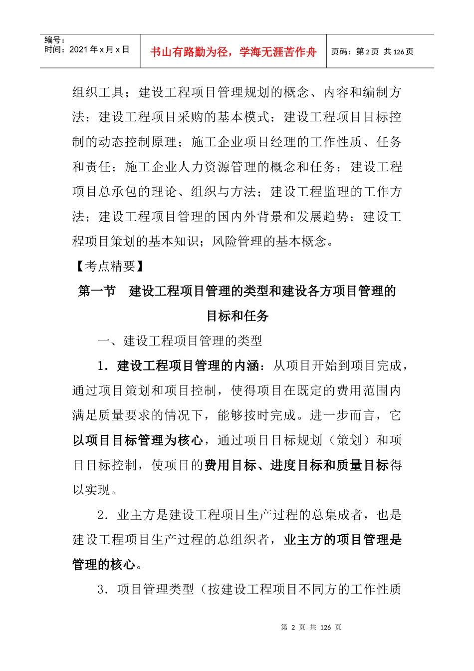 建设工程项目管理考点精要(1)_第2页