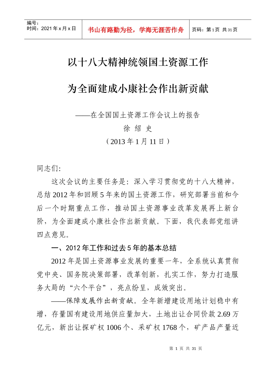 徐绍史在X年全国国土资源工作会议上的报告_第1页