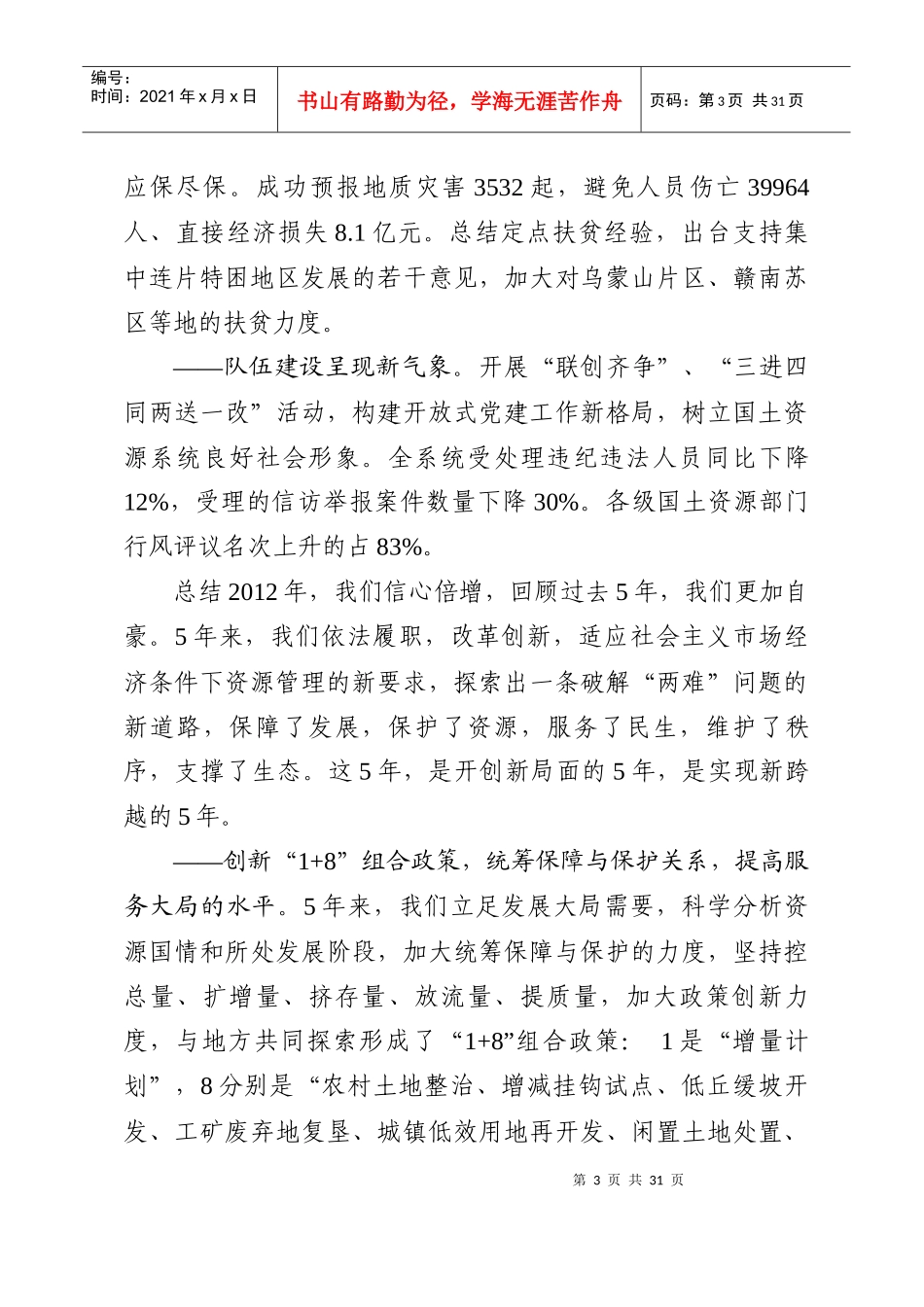 徐绍史在X年全国国土资源工作会议上的报告_第3页