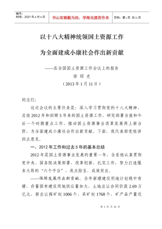 徐绍史在X年全国国土资源工作会议上的报告