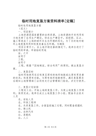 临时用地复垦方案资料清单[定稿]