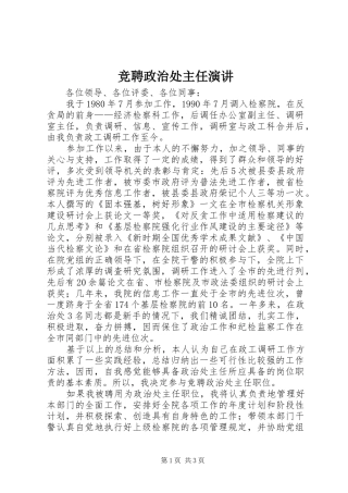 竞聘政治处主任演讲稿