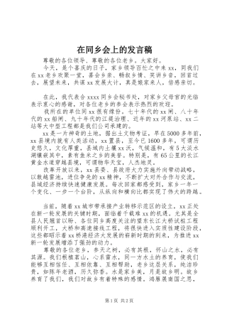 在同乡会上的发言