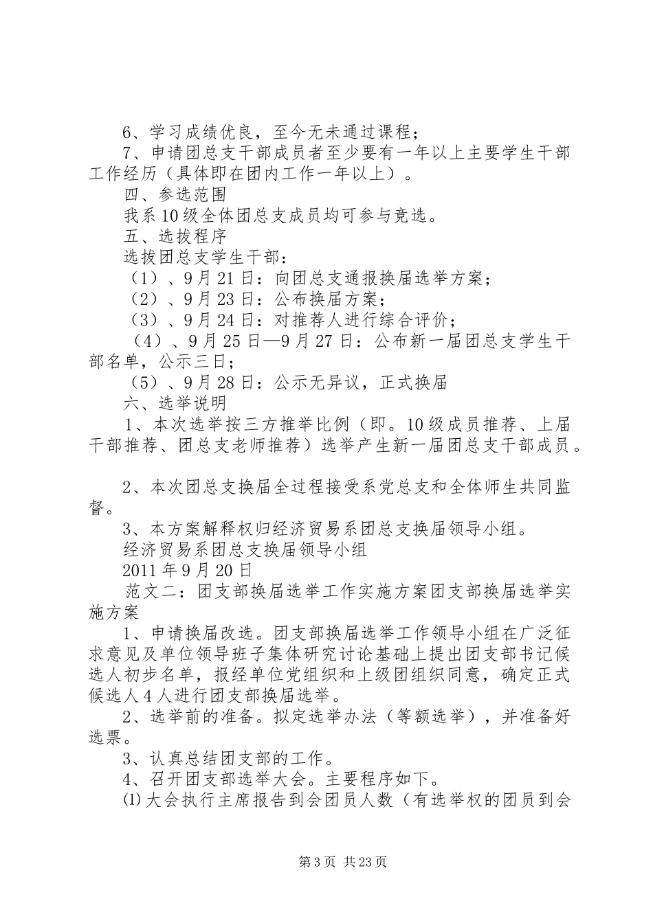 团支部换届选举方案_第3页