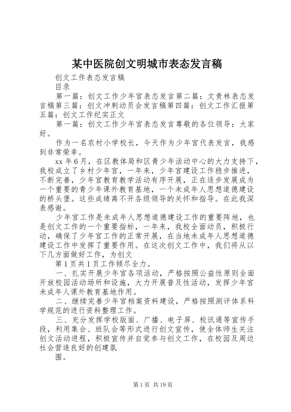 某中医院创文明城市表态发言_第1页
