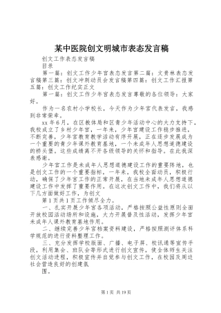 某中医院创文明城市表态发言