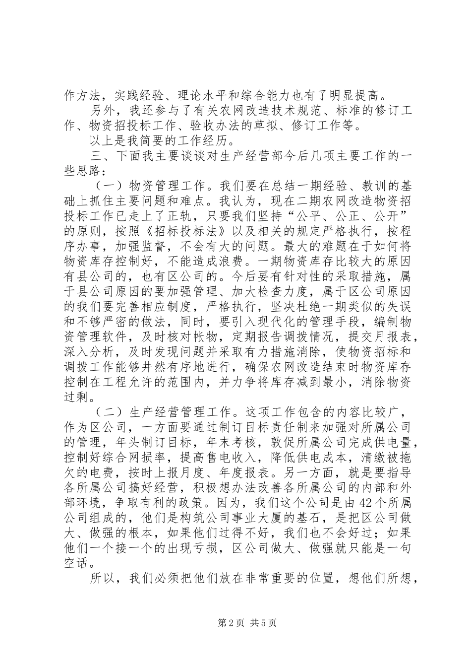 竞聘生产经营部副主任演说稿 (2)_第2页