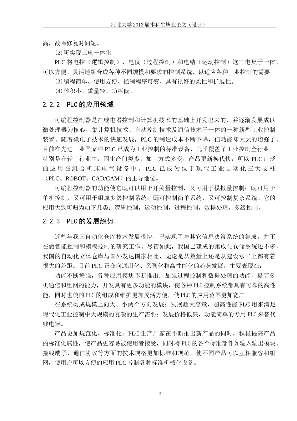 基于PLC控制的自动化立体仓库设计与组态监控-河北大学_第3页