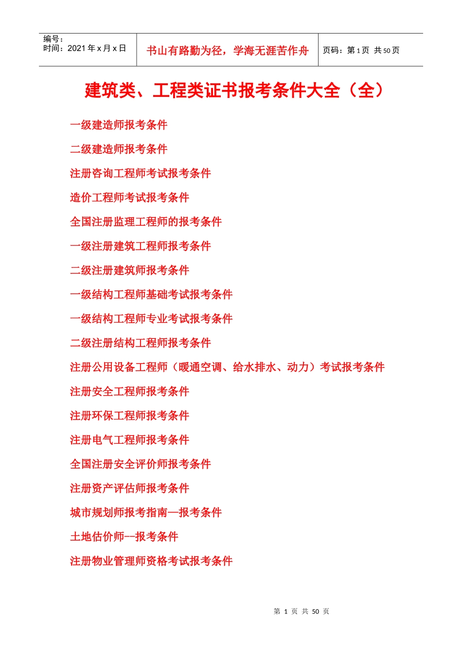 建筑工程类考证大全及报考条件(全)_第1页