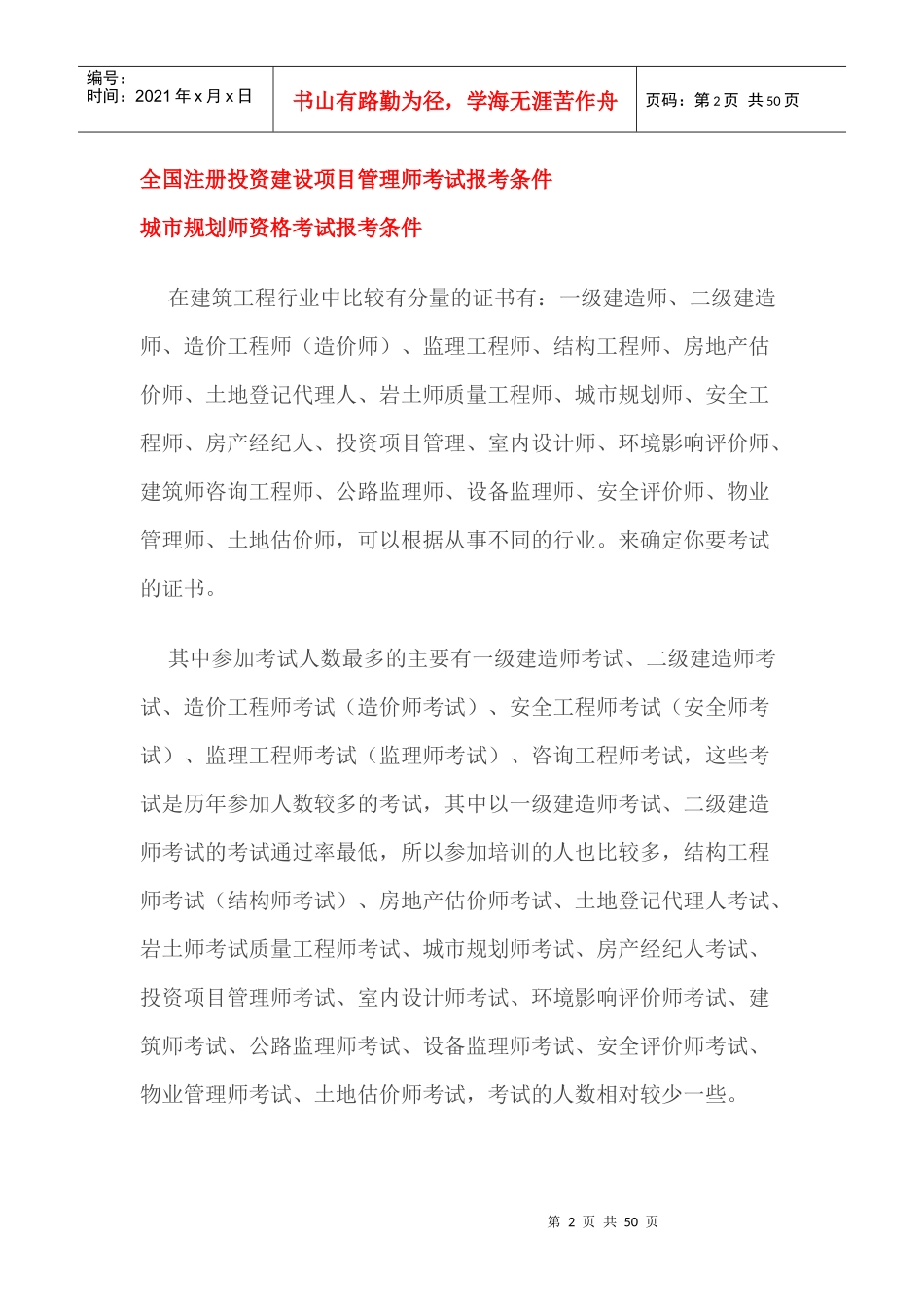 建筑工程类考证大全及报考条件(全)_第2页
