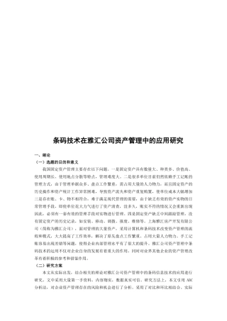 条码技术在某公司资产管理中的应用探讨