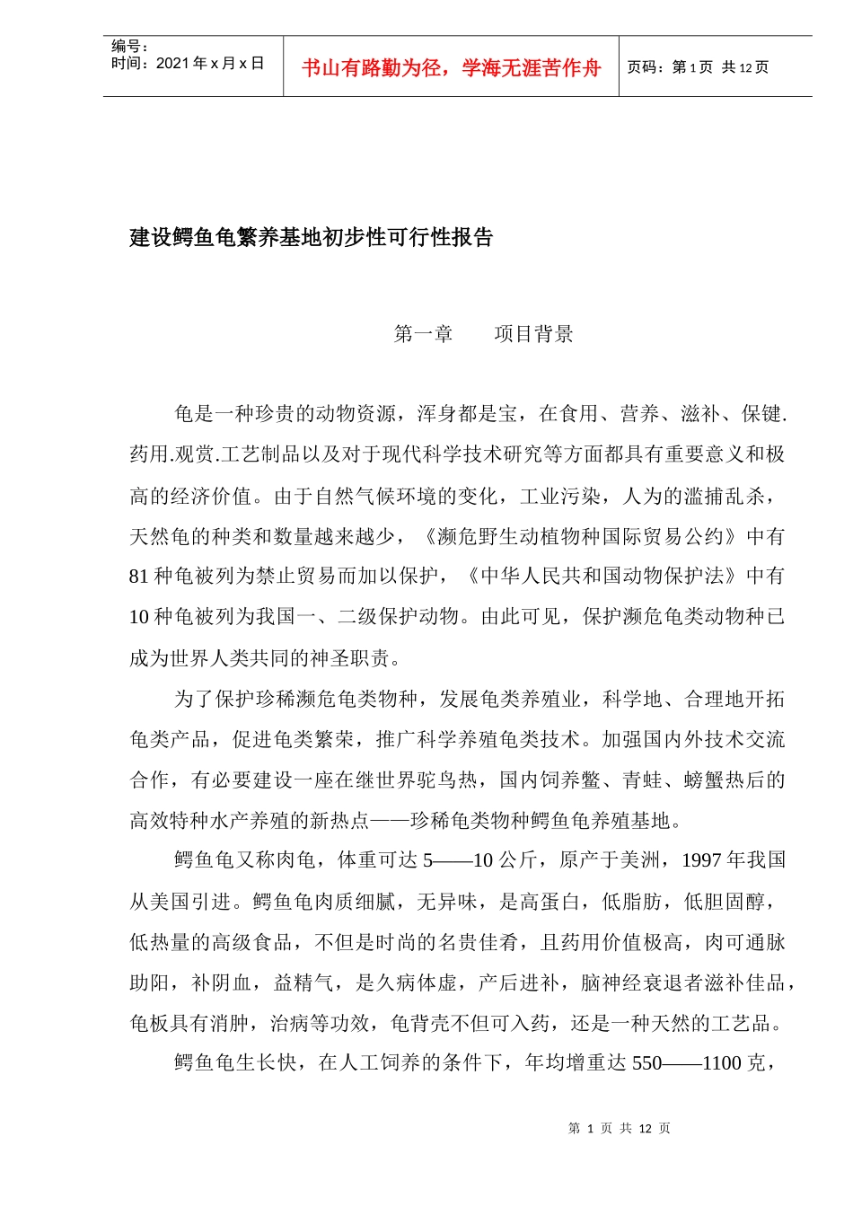 建设鳄鱼龟繁养基地项目可行性报告_第1页