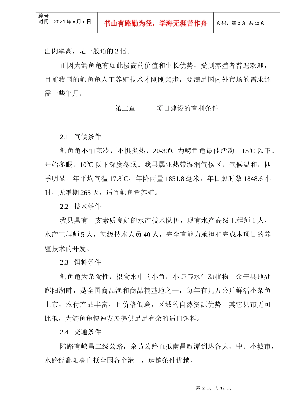 建设鳄鱼龟繁养基地项目可行性报告_第2页