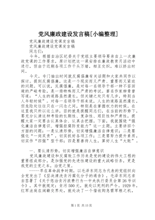 党风廉政建设发言稿范文[小编整理]