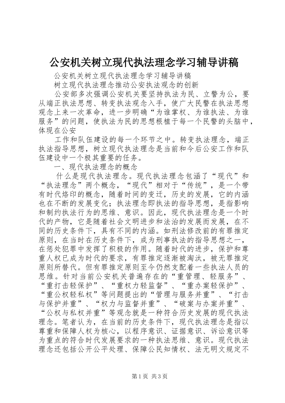 公安机关树立现代执法理念学习辅导演讲稿_第1页