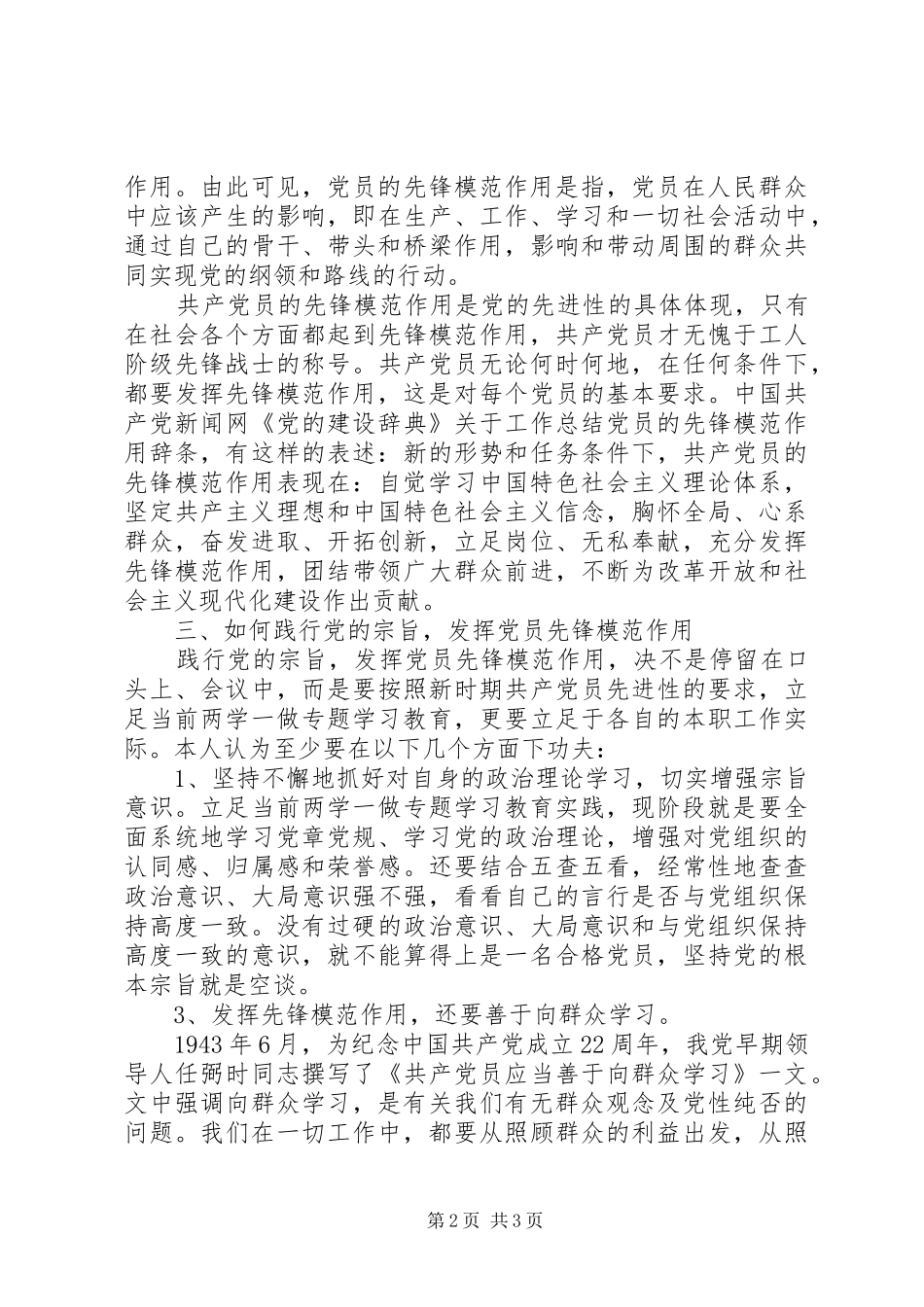 坚持根本宗旨、发挥党员作用发言_第2页