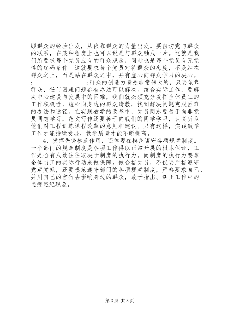 坚持根本宗旨、发挥党员作用发言_第3页