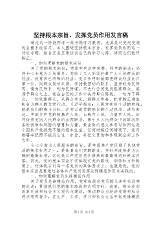 坚持根本宗旨、发挥党员作用发言