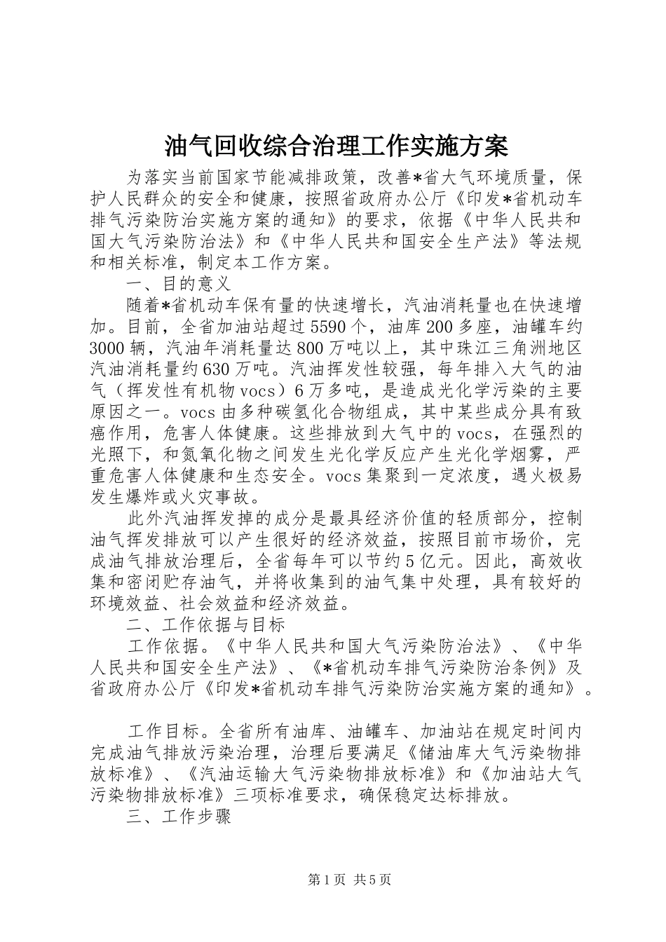 油气回收综合治理工作实施方案_第1页