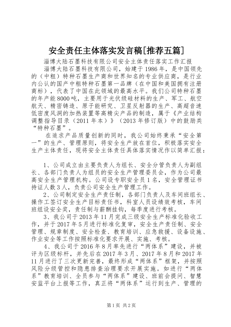 安全责任主体落实发言稿范文[推荐五篇]_第1页