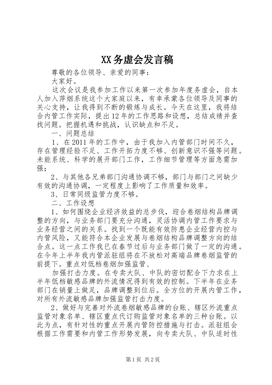 XX务虚会发言_第1页