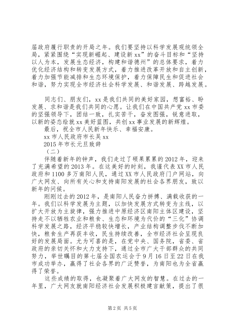 XX年市长元旦演讲致辞_第2页
