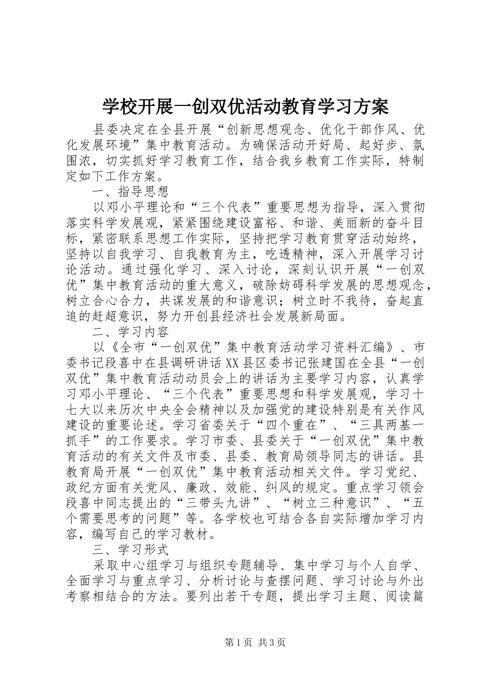 学校开展一创双优活动教育学习方案_第1页