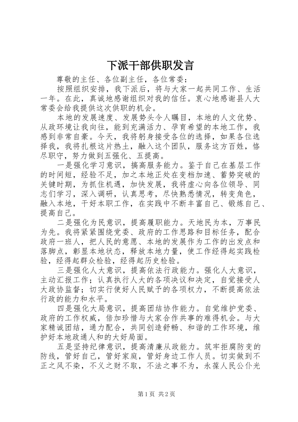 下派干部供职发言稿 (2)_第1页