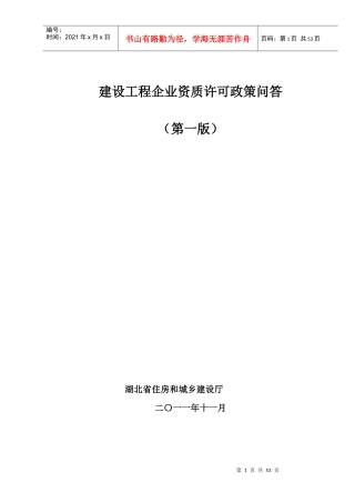 建设工程企业资质许可政策问答