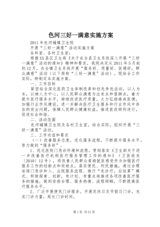 色河三好一满意实施方案