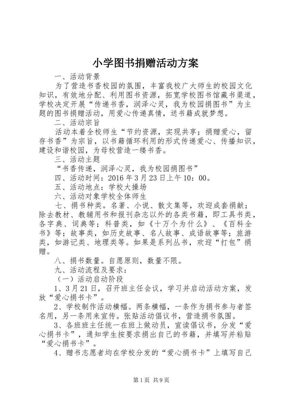 小学图书捐赠活动方案_第1页