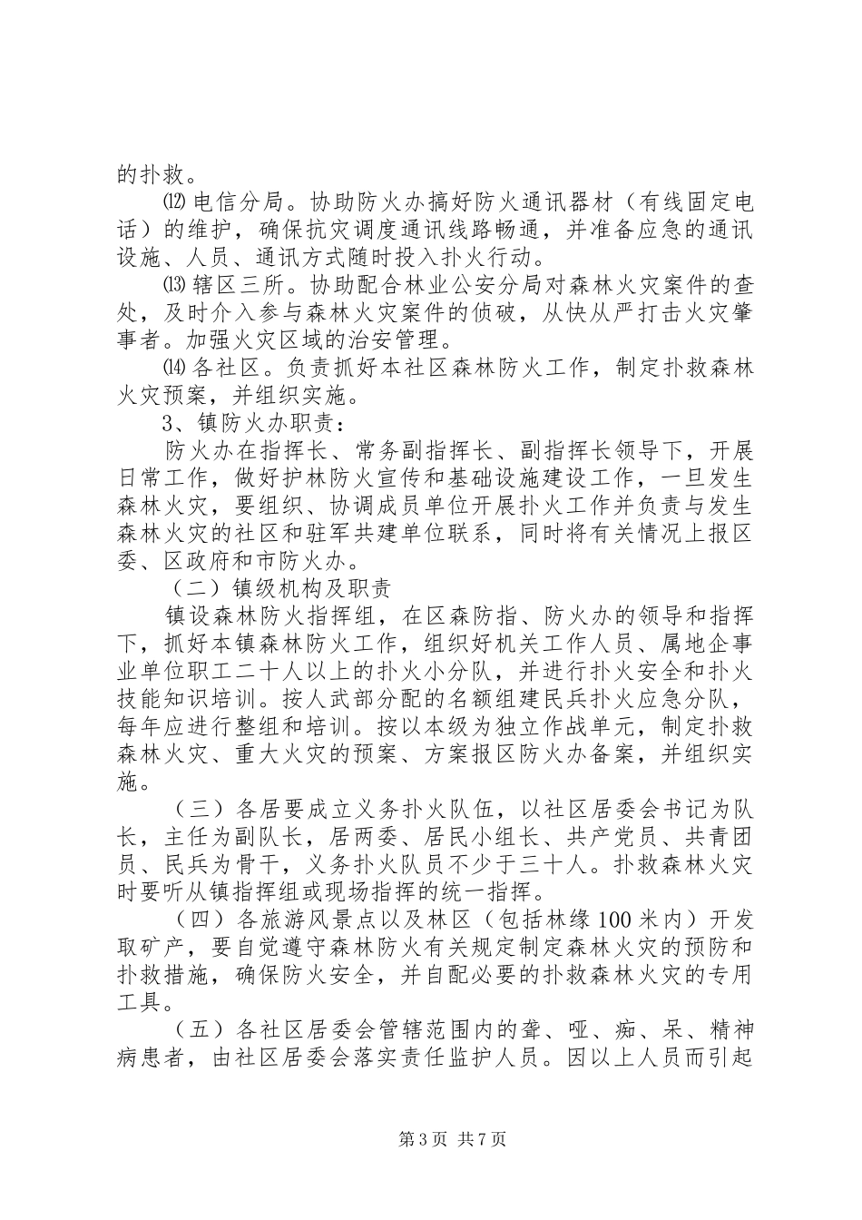 乡镇森林火灾紧急方案_第3页