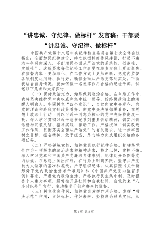 “讲忠诚、守纪律、做标杆”发言稿范文：干部要“讲忠诚、守纪律、做标杆”