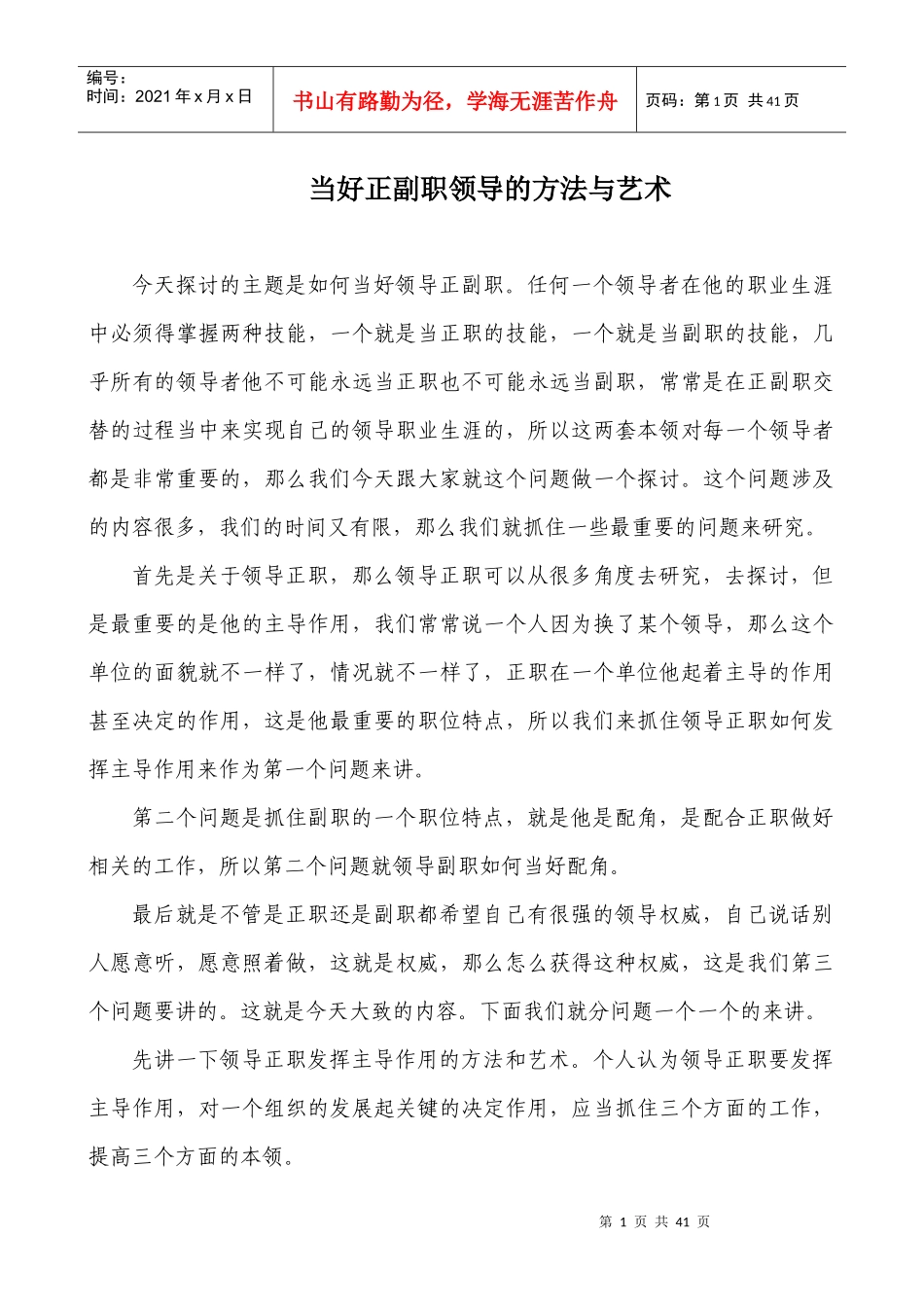当好正副职领导的方法与艺术_第1页