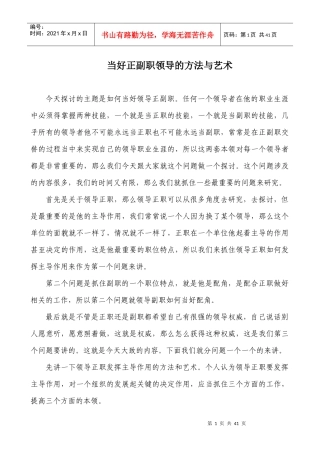 当好正副职领导的方法与艺术