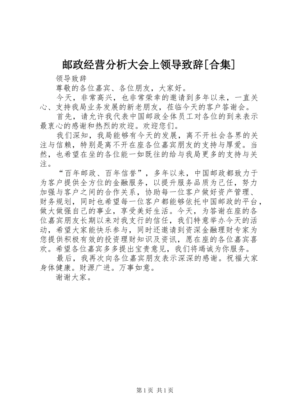 邮政经营分析大会上领导演讲致辞[合集]_第1页