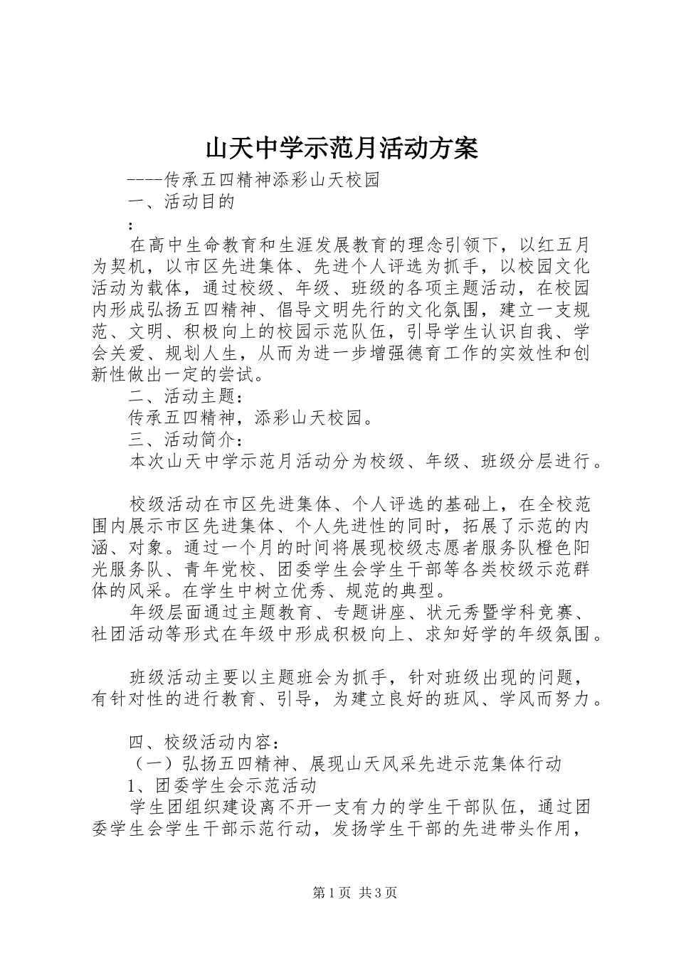 山天中学示范月活动方案_第1页