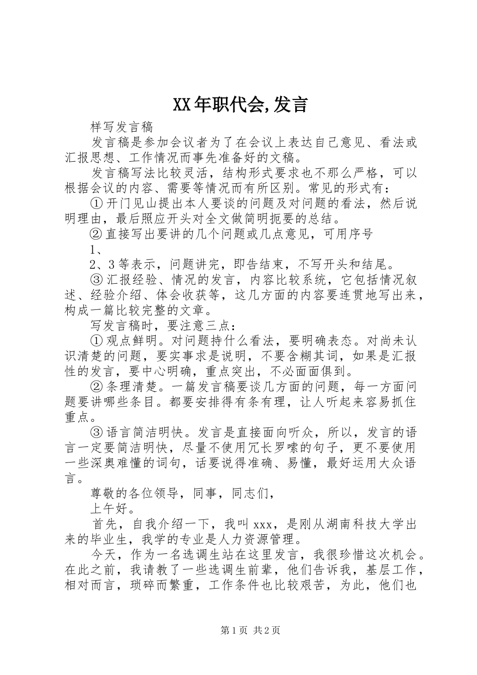 XX年职代会,发言稿 (3)_第1页