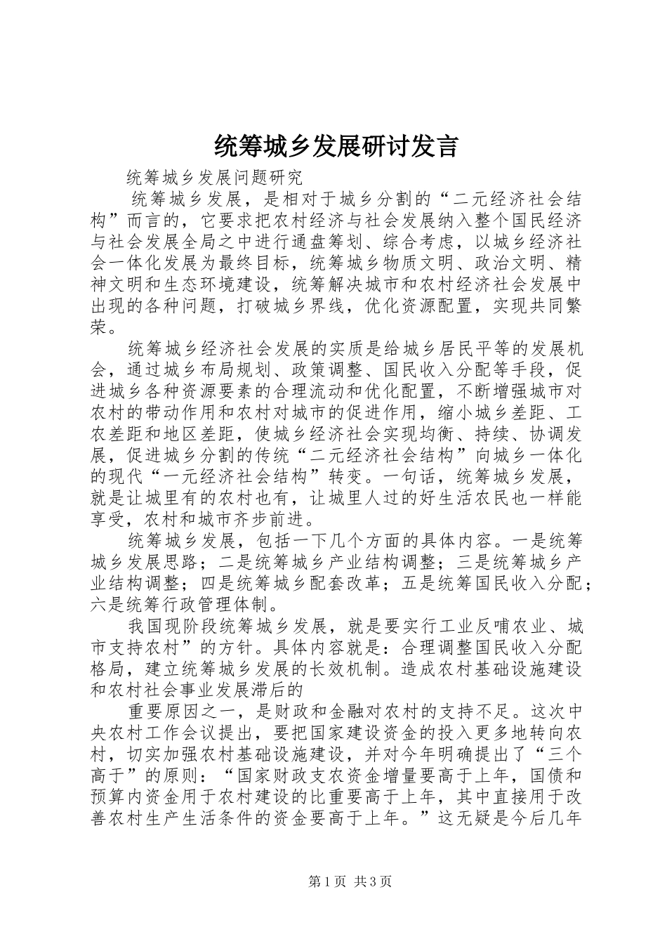 统筹城乡发展研讨发言稿 (3)_第1页