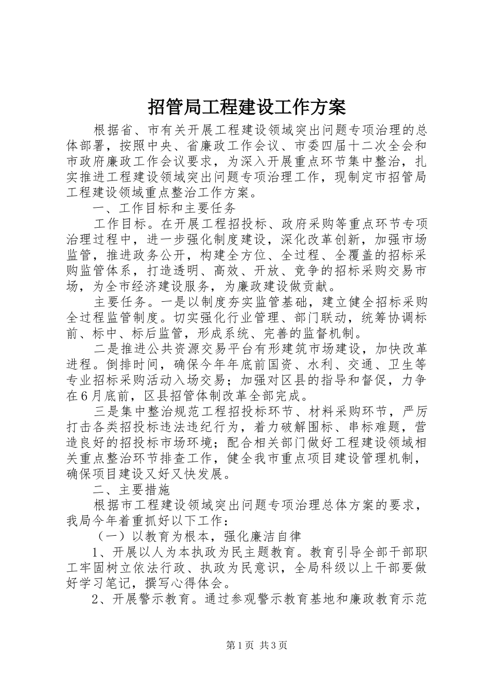 招管局工程建设工作方案_第1页