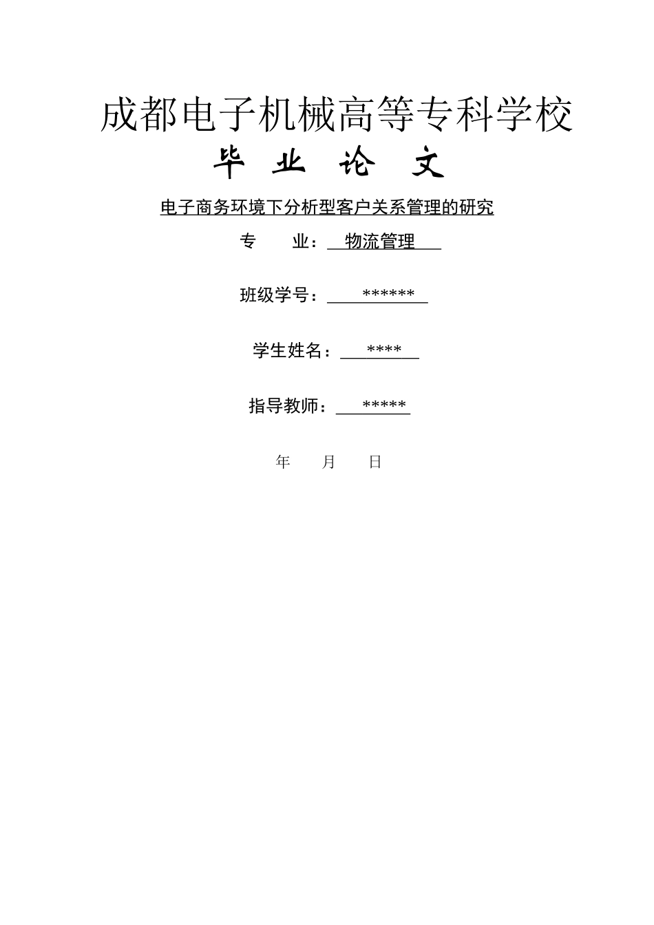 电子商务分析客户管理的研究_第1页