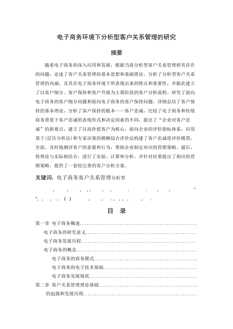 电子商务分析客户管理的研究_第2页