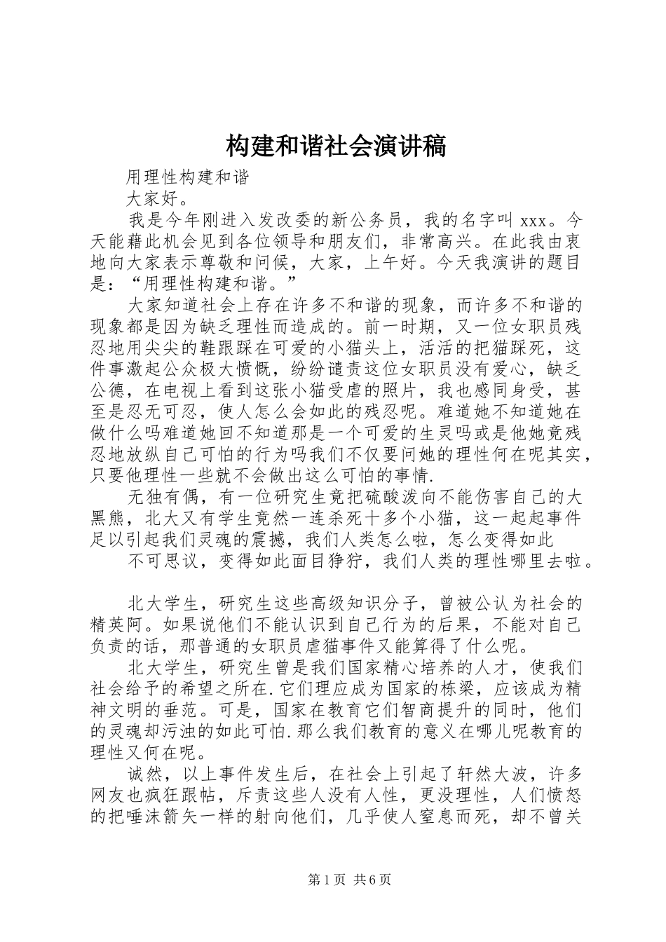 构建和谐社会演演讲稿_第1页