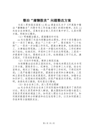 整治“庸懒散贪”问题整改方案