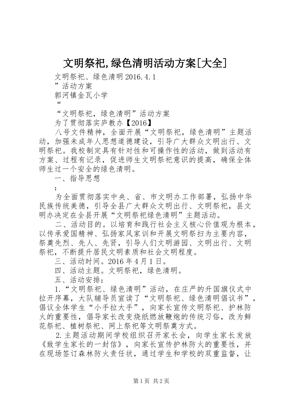 文明祭祀,绿色清明活动方案[大全]_第1页