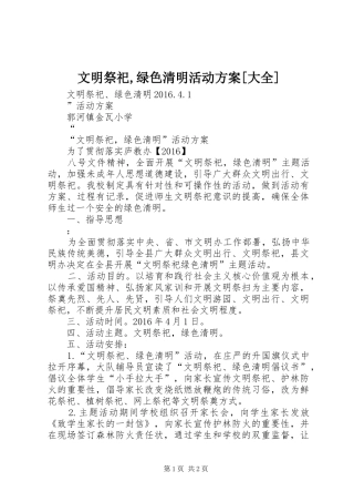 文明祭祀,绿色清明活动方案[大全]