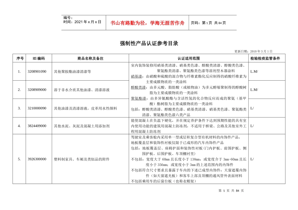 强制性产品认证参考目录(XXXX版)[1]_第1页