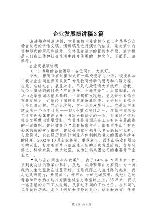 企业发展演讲稿3篇