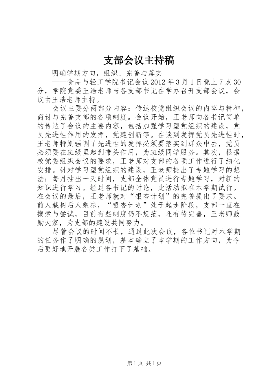 支部会议主持词_第1页
