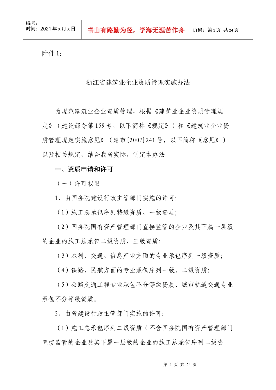 建筑企业资质管理方法(最新)_第1页